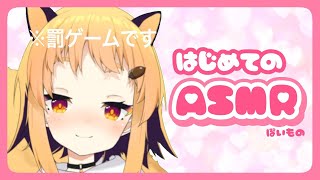 スタート - 【罰ゲーム】ASMRに初挑戦♡♡♡