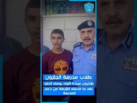 طلاب مدرسة الجلزون يشكرون سيادة اللواء يوسف الحلو على ما قدمته الشرطة من دعم للمدرسة
