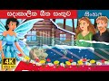සදාකාලික ශීත තුව Eternal Winter In Sinhala SinhalaFairyTales