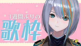 【歌枠】1週間ぶりの歌枠♪【Singing Stream / #新人VTuber ラティオ・ユィリス 】
