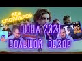Видеообзор Дюна (2021) от Что Посмотреть