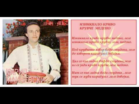 Izniknalo krivo kruvče medeno - Kiril Mančevski / Изникнало криво крувче медено - Кирил Манчевски
