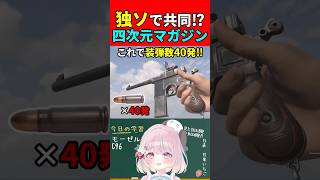【実銃解説】独ソのコラボで生まれた四次元マガジン??"モーゼルC96"『二次戦でコラボした結果がこれ!?』【CoD:vanguard】#shorts #codvanguard #銃
