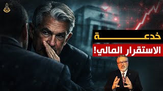 ما الذي تخشاه وتستعد له البنوك المركزية الآن فعلًا؟