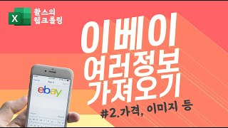 이베이의 정보를 엑셀로 가져오기 (2/2) - 이미지 정보 가져오기