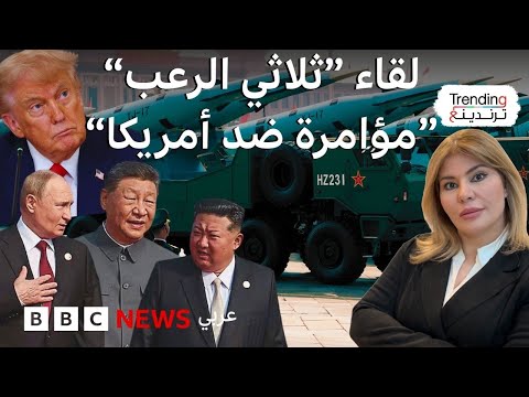 فيديو | العرض العسكري الصيني.. ثالوث سياسي ونووي يغضب ترامب.. ما أهم الأسلحة التي تم عرضها؟