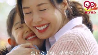 松嶋菜々子出演「家族のかぜと向き合って90年」／大正製薬「パブロン」CM