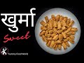 काँडेदार खुर्मा Dashain Tihar Special Khurma Recipe Yummy Food World Ko 