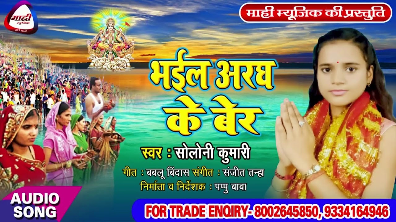भईल अरघ के बेर~Saloni Kumari~Chhath Geet 2019~सबसे खुबसूरत छठ गीत~Bhail Aragh Ke Ber
