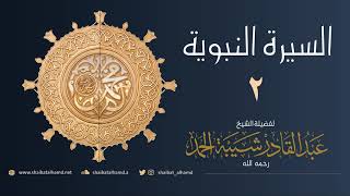 صورة السيرة النبوية (2) حاجة الناس إلى الرسل | الشيخ عبدالقادر شيبة الحمد