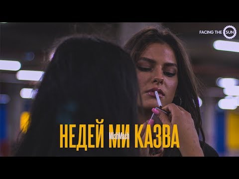 MishMash -  НЕДЕЙ МИ КАЗВА [Official Video]