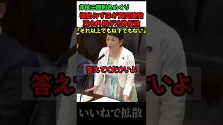 茂木外務大臣もドン引き、福島みずほの繰り返し答弁が話題に
