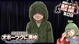 実況｜37年後！再び北の大地で縦横無尽に大調査！#09【 #オホーツクに消ゆ ～追憶の流氷・涙のニポポ人形～ 追加シナリオ / ※ネタバレ注意】
