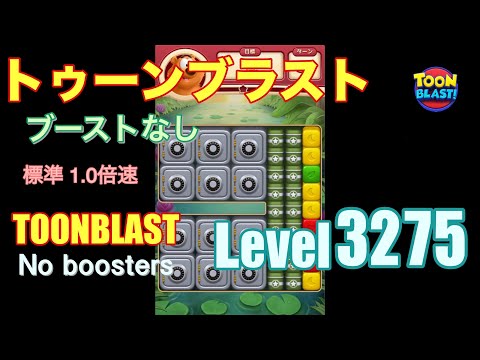 トゥーンブラスト 3275 ブーストなし toonblast 3275 No boosters