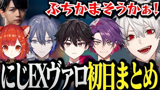 【面白まとめ】遂に本番を迎えるにじEXヴァロ初日まとめ【にじさんじ/切り抜き/Vtuber】