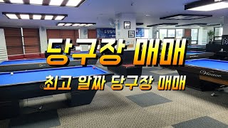 흔하지 않은 진짜 알짜베기 당구장매매 창업보다 기존구장 인수하여 성공하세요