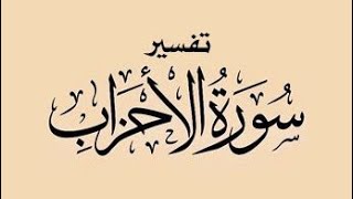 صورة تفسير سورة الأحزاب  ( ١٣ )