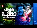 Pichakappoonkavukalkku Video Song No 20 Madras Mail Mohanlal Mammootty MG Sreekumar