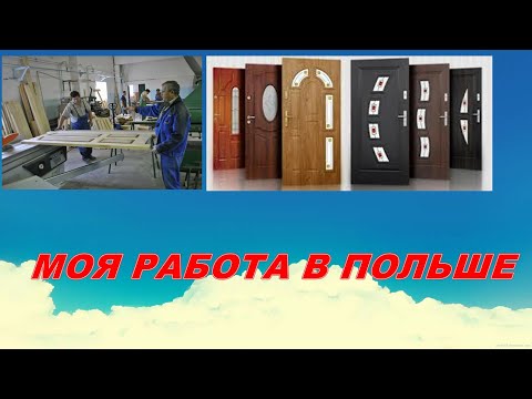 Работа в Польше Результаты за год работы. Вся правда о работе в Польше. Почему уволился.