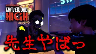 #01 先生が徘徊する夜の学校から脱出したい男達!【Gravewood High Multiplayer】