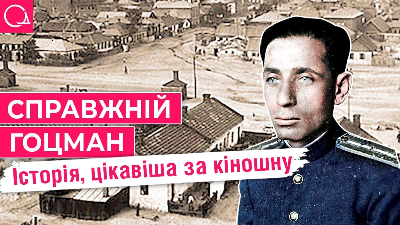 Давид Курлянд – справжній герой, що став прототипом Гоцмана