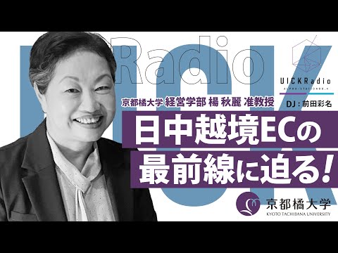 日本語日本文学科 2024年11月13日放送：「日本企業の中国市場戦略と越境ECのいま」　ゲスト：楊 秋麗  先生