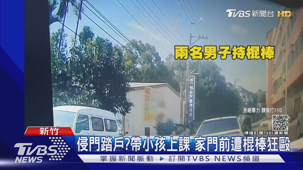 侵門踏戶?帶小孩上課 家門前遭棍棒狂毆