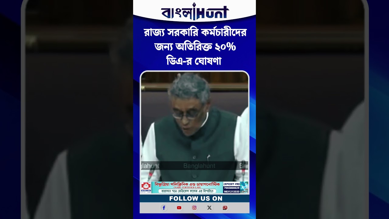 রাজ্য সরকারি কর্মচারীদের জন্য অতিরিক্ত ২০% ডিএ-র ঘোষণা অর্থমন্ত্রীর