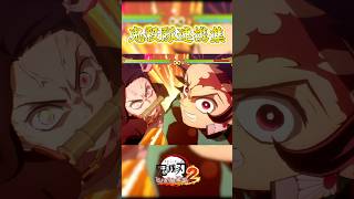 鬼殺隊の合体奥義を一気見！【鬼滅の刃ヒノカミ血風譚2】【The Hinokami Chronicles 2】#shorts