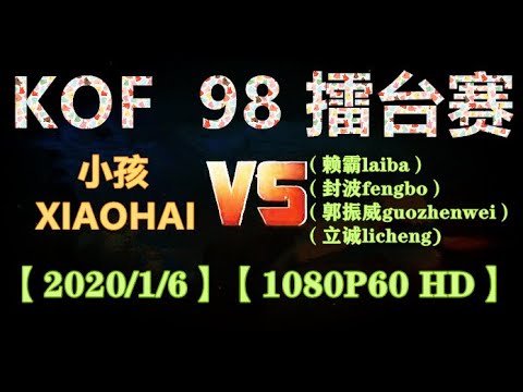 KOF 98 （小孩XIAOHAI) 30个币 VS (赖霸laiba) (封波fengbo)  (郭振威guozhenwei） (立诚licheng) P2 每人7币【1080P HD】