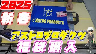 2025 新春　アストロプロダクツ福袋購入