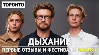 Дыхание – Первые фестивали и отзывы. Часть 1