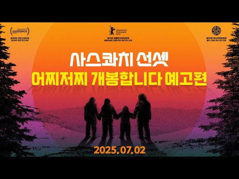 [사스콰치 선센] 어찌저찌 개봉합니다 예고편🌅