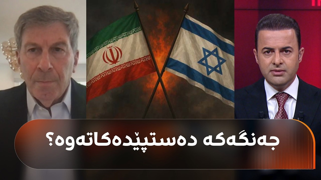 ڤیدیۆ | ئێریک ماندێڵ، لێکۆڵەر: ئیسرائیل وەڵامدەداتەوە