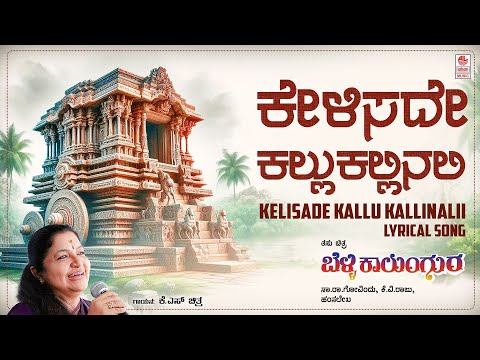 Kelisade Kallu Kallinali - Lyrical  | Belli Kalungura Movie | Sunil, Malashri,Tara | Hamsalekha