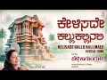 Kelisade Kallu Kallinali Lyrical Belli Kalungura Movie Sunil Malashri Tara Hamsalekha