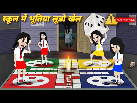स्कूल में भूतिया लूडो खेल - School me Bhootiya Ludo Khel | Bhootiya Ludo Cartoon | Horror Stories