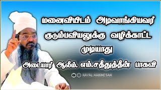 Download lagu மனைவியிடம் அடிவாங்கியவர் குடும்பவியலுக்கு வழிக்காட்ட முடியாது / Adyar Aalim / Kayal Nabinesan mp3