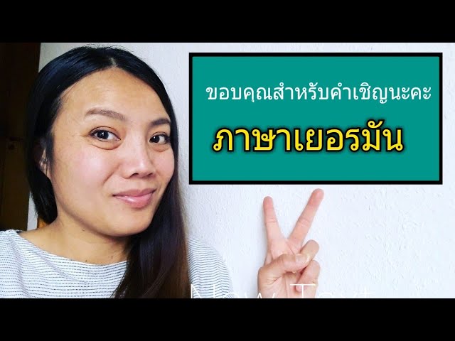 ภาษาเยอรมันวันละประโยค: ขอบคุณสำหรับคำเชิญนะคะ