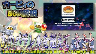 【あのパラレルを超えて、キミと　星のカービィWiiデラックスより】名曲ばかりの星のカービィシリーズBGM解説　♯１２０