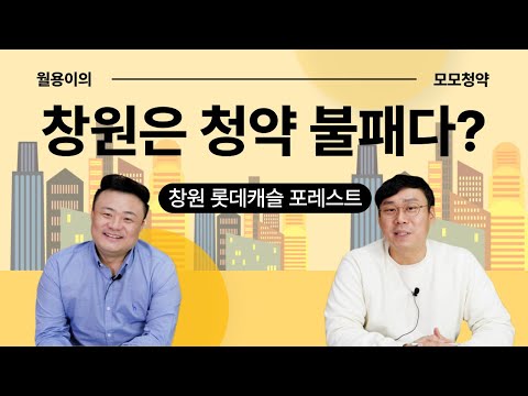 창원은 청약 불패? | 창원 롯데캐슬 포레스트 【청약전문가 월용…