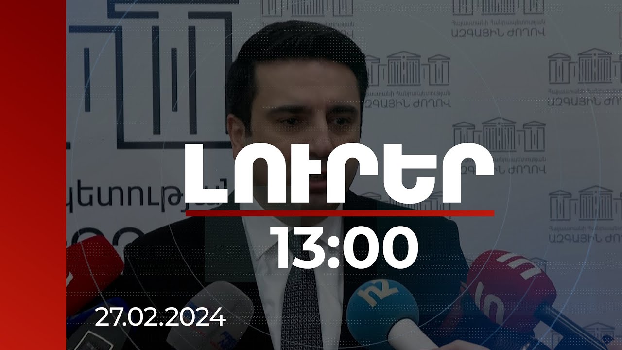 Լուրեր 13:00 | Բոլոր գործողությունները պետք է լինեն հայելային. Սիմոնյանը՝ Բաքվից հնչող խոսույթի մասին