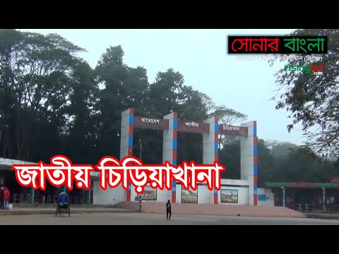 জাতীয় চিড়িয়াখানা || সোনার বাংলা