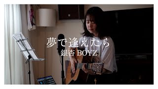銀杏BOYZ covered by 美菜海/minami