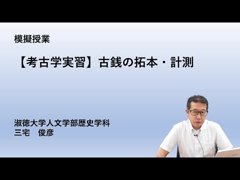 社会福祉学科 【淑徳大学】オンライン授業動画 人文学部歴史学科　三宅俊彦教授