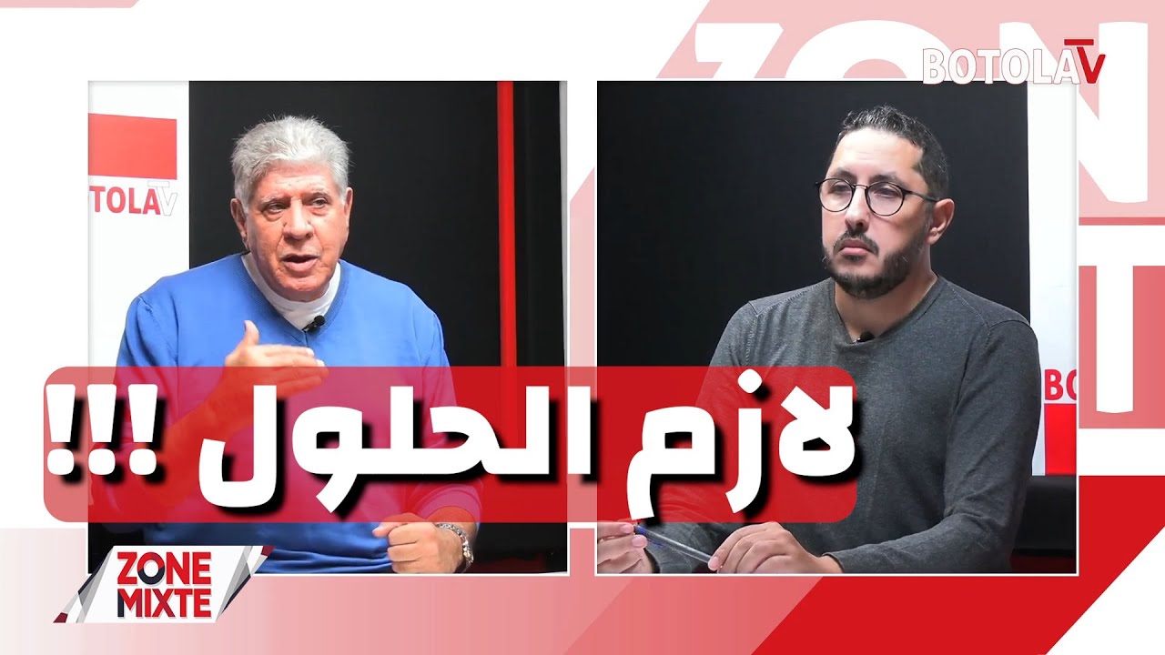 العدد الـ 27 من حصة « Zone mixte »  بيتكوفيتش يُجهِز البَدائِل والمحليون يتعادلون أمام مصر