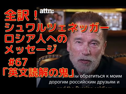 英文学科 全訳！シュワルツェネッガー　ロシア人へのメッセージ「英文読解の鬼」#67