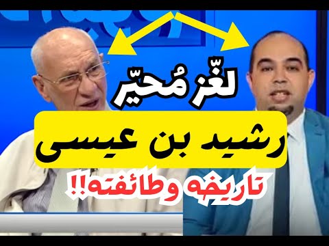 رسالة إلى قادة بن عمار وباقي الإعلاميين: اللغز المحيّر! رشيد بن عيسى / تاريخه و طائفته!