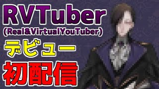 【新人RVTuber】初配信～御披露目会場～【Real&VirtualYouTuber】