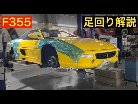 フェラーリF355シャシー解説｜サスペンション設計をプロが読み解く